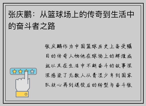 张庆鹏：从篮球场上的传奇到生活中的奋斗者之路