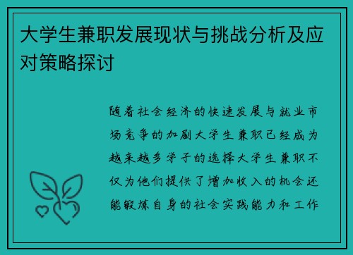大学生兼职发展现状与挑战分析及应对策略探讨