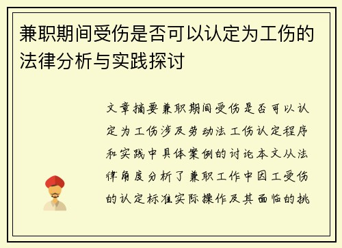 兼职期间受伤是否可以认定为工伤的法律分析与实践探讨