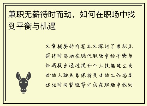 兼职无薪待时而动，如何在职场中找到平衡与机遇