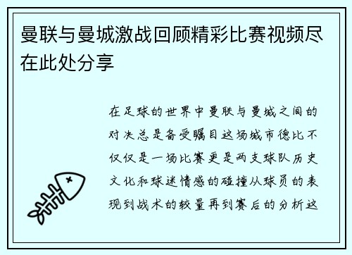 曼联与曼城激战回顾精彩比赛视频尽在此处分享