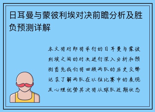 日耳曼与蒙彼利埃对决前瞻分析及胜负预测详解