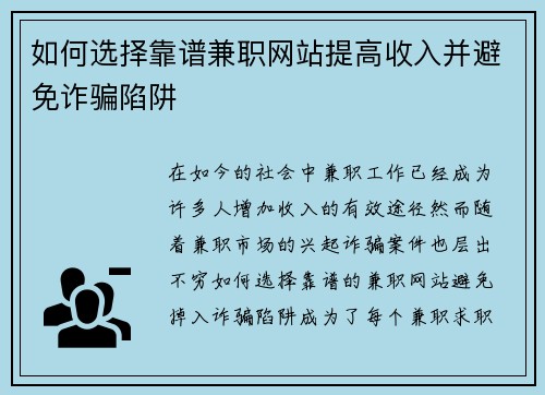 如何选择靠谱兼职网站提高收入并避免诈骗陷阱