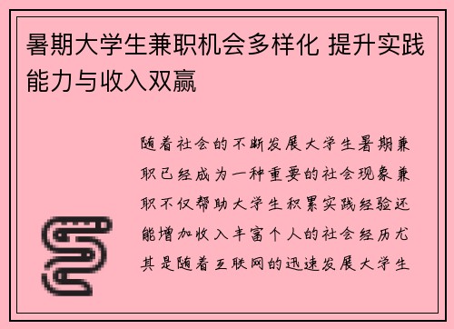 暑期大学生兼职机会多样化 提升实践能力与收入双赢