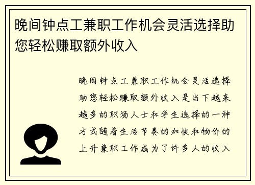 晚间钟点工兼职工作机会灵活选择助您轻松赚取额外收入