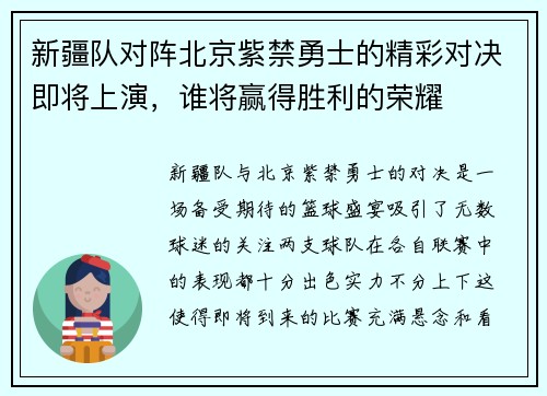 新疆队对阵北京紫禁勇士的精彩对决即将上演，谁将赢得胜利的荣耀