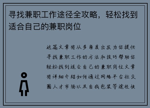 寻找兼职工作途径全攻略，轻松找到适合自己的兼职岗位