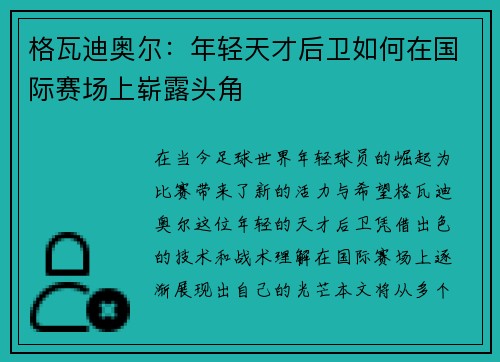 格瓦迪奥尔：年轻天才后卫如何在国际赛场上崭露头角