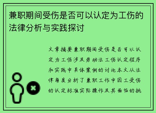 兼职期间受伤是否可以认定为工伤的法律分析与实践探讨