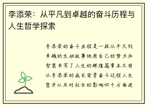 李添荣：从平凡到卓越的奋斗历程与人生哲学探索