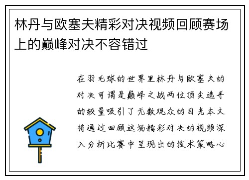 林丹与欧塞夫精彩对决视频回顾赛场上的巅峰对决不容错过