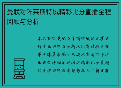 曼联对阵莱斯特城精彩比分直播全程回顾与分析