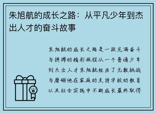 朱旭航的成长之路：从平凡少年到杰出人才的奋斗故事