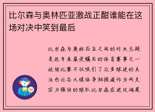 比尔森与奥林匹亚激战正酣谁能在这场对决中笑到最后