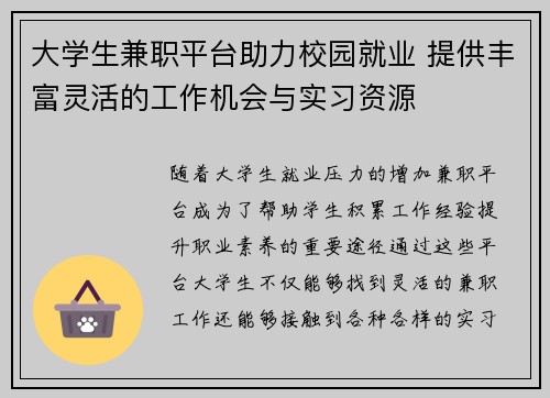 大学生兼职平台助力校园就业 提供丰富灵活的工作机会与实习资源