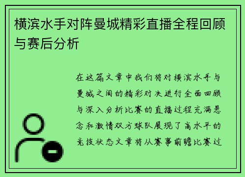 横滨水手对阵曼城精彩直播全程回顾与赛后分析