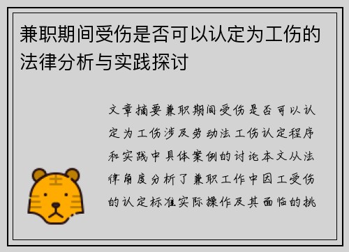 兼职期间受伤是否可以认定为工伤的法律分析与实践探讨