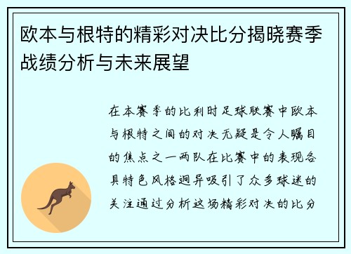 欧本与根特的精彩对决比分揭晓赛季战绩分析与未来展望