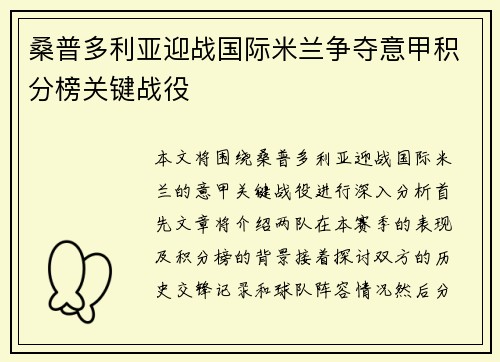 桑普多利亚迎战国际米兰争夺意甲积分榜关键战役
