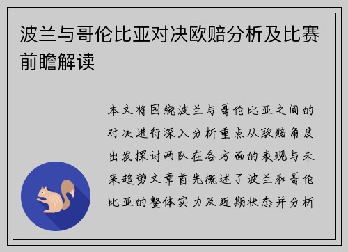 波兰与哥伦比亚对决欧赔分析及比赛前瞻解读