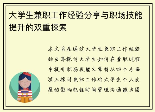 大学生兼职工作经验分享与职场技能提升的双重探索