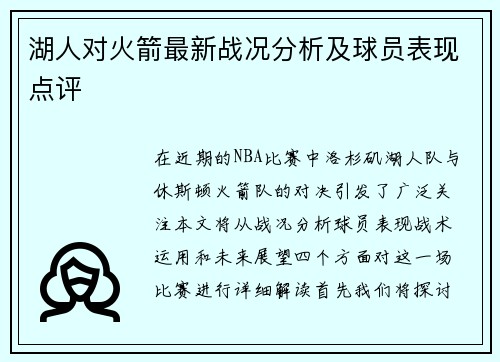 湖人对火箭最新战况分析及球员表现点评