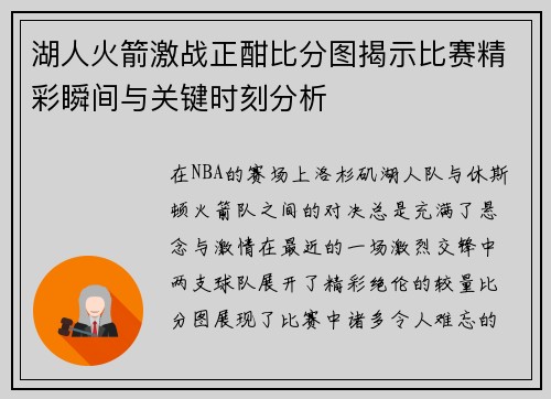 湖人火箭激战正酣比分图揭示比赛精彩瞬间与关键时刻分析