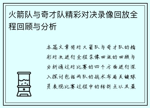 火箭队与奇才队精彩对决录像回放全程回顾与分析