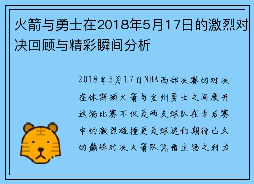 火箭与勇士在2018年5月17日的激烈对决回顾与精彩瞬间分析