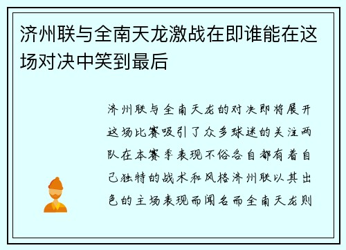 济州联与全南天龙激战在即谁能在这场对决中笑到最后