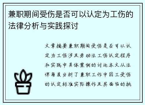 兼职期间受伤是否可以认定为工伤的法律分析与实践探讨