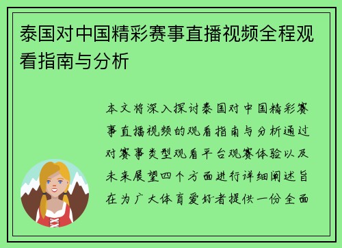 泰国对中国精彩赛事直播视频全程观看指南与分析