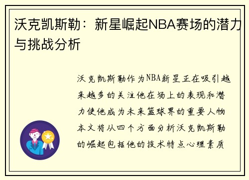 沃克凯斯勒：新星崛起NBA赛场的潜力与挑战分析