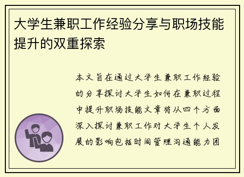 大学生兼职工作经验分享与职场技能提升的双重探索