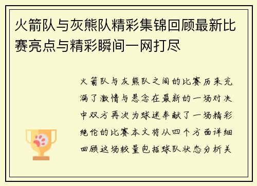 火箭队与灰熊队精彩集锦回顾最新比赛亮点与精彩瞬间一网打尽