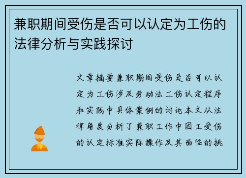 兼职期间受伤是否可以认定为工伤的法律分析与实践探讨