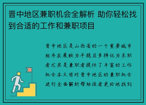 晋中地区兼职机会全解析 助你轻松找到合适的工作和兼职项目