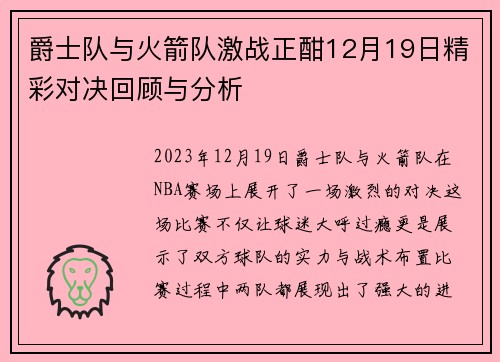 爵士队与火箭队激战正酣12月19日精彩对决回顾与分析