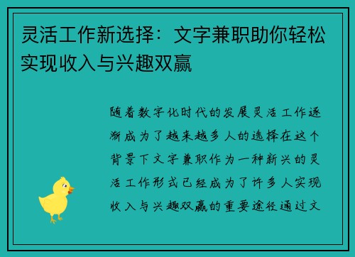 灵活工作新选择：文字兼职助你轻松实现收入与兴趣双赢