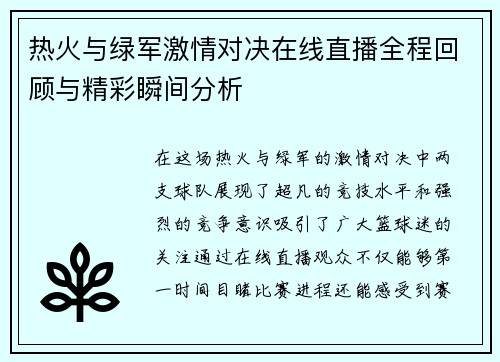 热火与绿军激情对决在线直播全程回顾与精彩瞬间分析