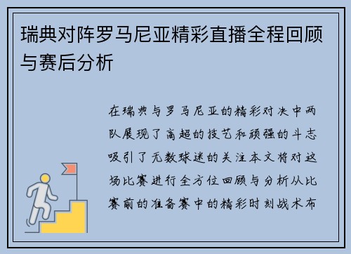 瑞典对阵罗马尼亚精彩直播全程回顾与赛后分析