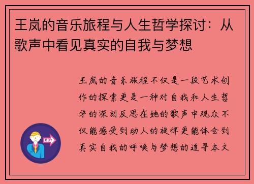 王岚的音乐旅程与人生哲学探讨：从歌声中看见真实的自我与梦想