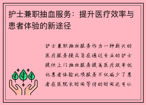 护士兼职抽血服务：提升医疗效率与患者体验的新途径