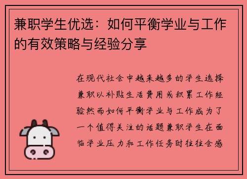 兼职学生优选：如何平衡学业与工作的有效策略与经验分享