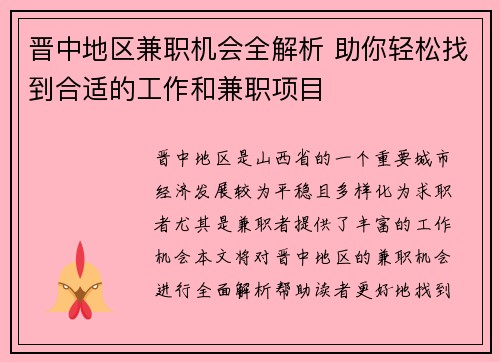 晋中地区兼职机会全解析 助你轻松找到合适的工作和兼职项目