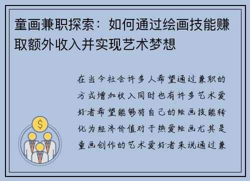 童画兼职探索：如何通过绘画技能赚取额外收入并实现艺术梦想