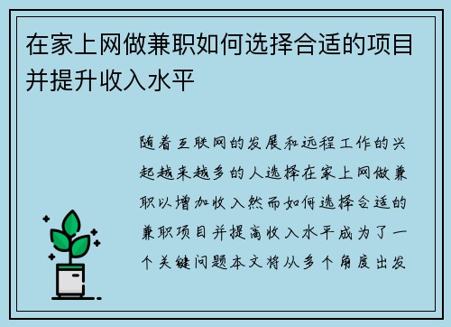 在家上网做兼职如何选择合适的项目并提升收入水平