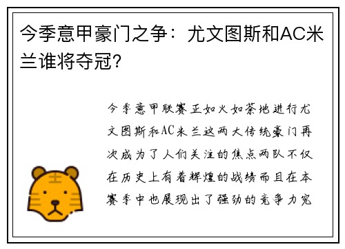 今季意甲豪门之争：尤文图斯和AC米兰谁将夺冠？