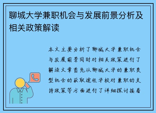 聊城大学兼职机会与发展前景分析及相关政策解读