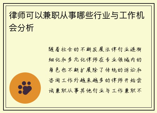 律师可以兼职从事哪些行业与工作机会分析